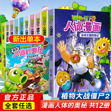 植物大战僵尸2人体漫画书14册植物大战僵尸人体的奥秘人体结构书