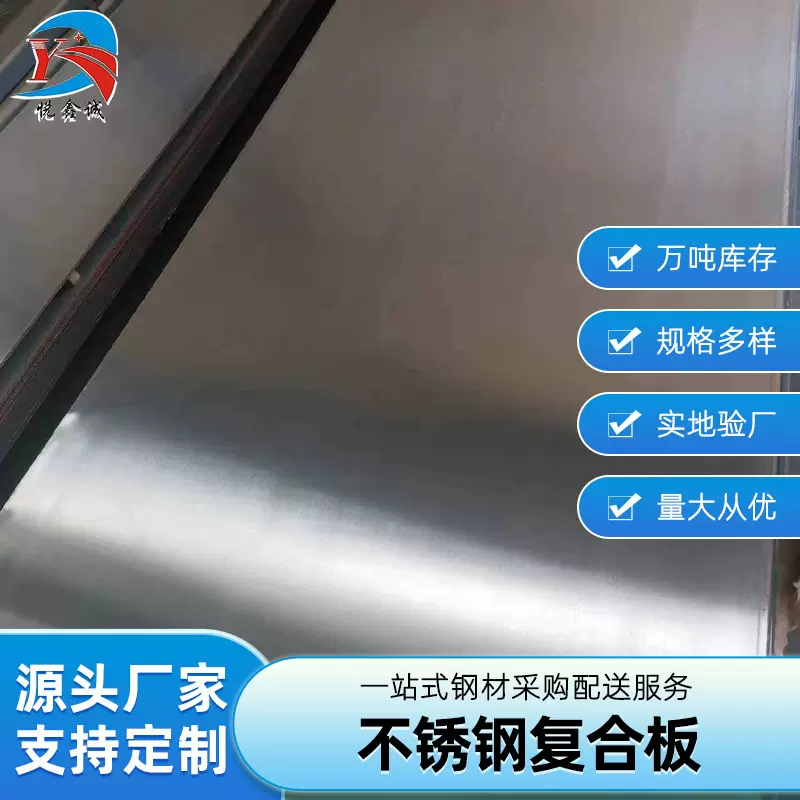 不锈钢复合板304 Q235B碳钢不锈钢多规格支持定尺切割加工复合板