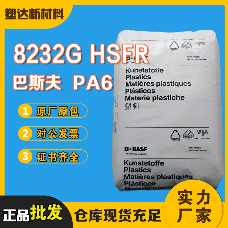 PA6德国巴斯夫8232G HSFR 25%玻纤增强 热稳定性 高硬度外壳原料