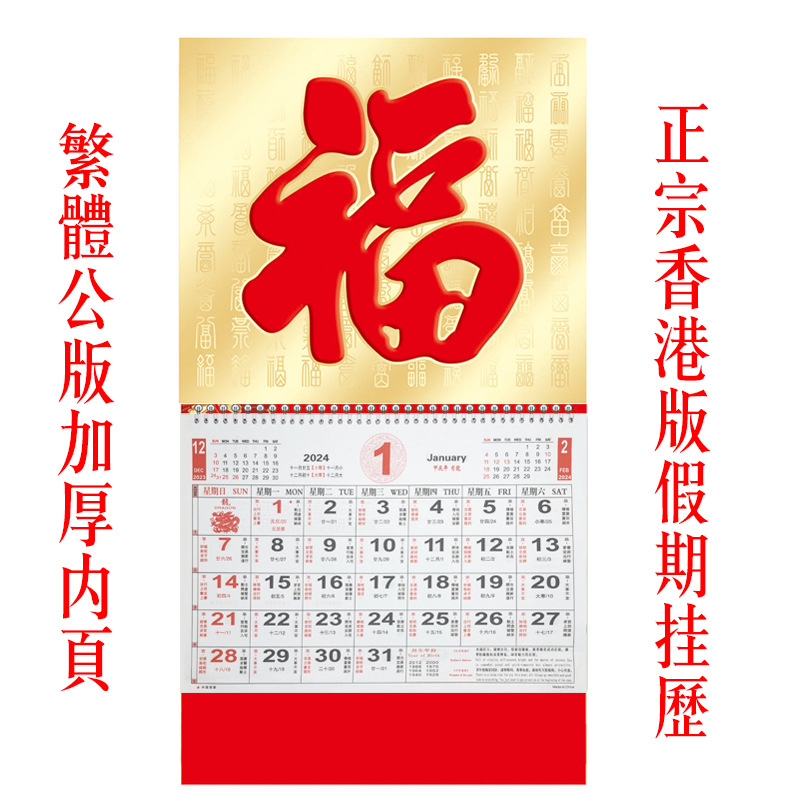 香港版假期挂历2024年福字吊牌龙年日历繁体月历繁體公版月曆掛歷