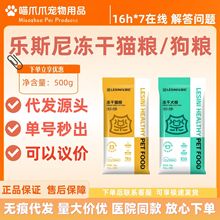 乐斯尼冻干猫粮500g乐斯尼冻干狗粮500g添加益生菌适口性佳