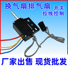 换气扇排气扇拉线开关通用配件双向排风扇抽油烟机手拉绳电源开关