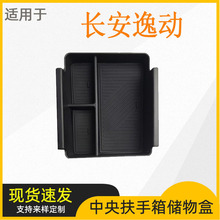 适用长安逸动中央扶手箱储物盒杂物收纳置物盒车内饰改装配件用品