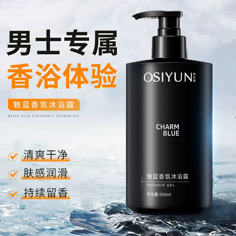 欧丝韵魅蓝香氛沐浴露男士深层清洁香水型持久留香清爽保湿家庭用