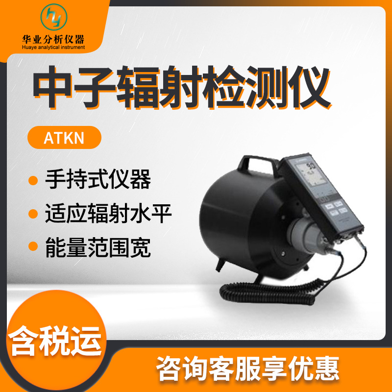 中子辐射测量仪 中子辐射剂量率及剂量测量器ATKN 中子辐射检测仪