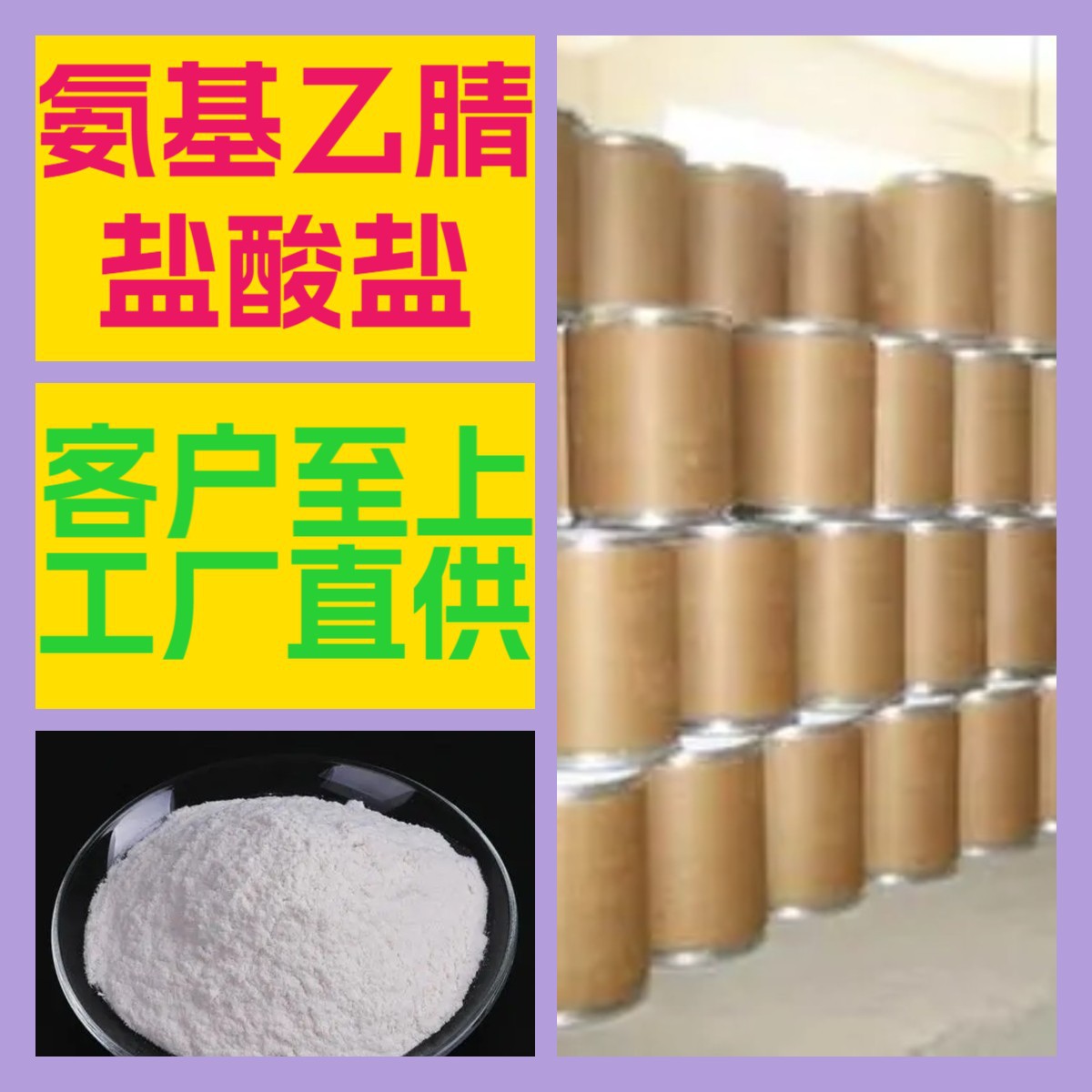 氨基乙腈盐酸盐 源头工厂99%含量工业级分析客户至上山东江苏浙江