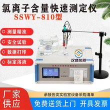 廠家供應 SSWY-810混凝土氯離子含量快速測定儀 規格多樣