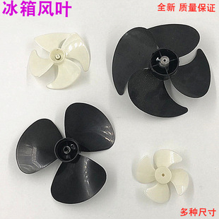 Refrigerator Cooling Motor Fan Blades Refrigerator Motor Cooling Fan Blades Refrigerator Freezer Motor Cooling Fan Blades