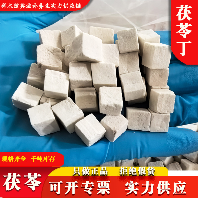 新货茯苓中药材批发散装白茯苓 茯苓丁 云南白茯苓岳西无硫茯苓丁