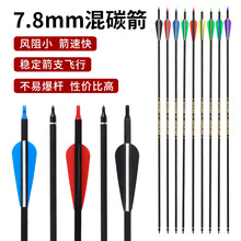 批发复合弓箭支7.8MM混碳纯碳箭 传统美猎反曲弓户外射击运动箭矢