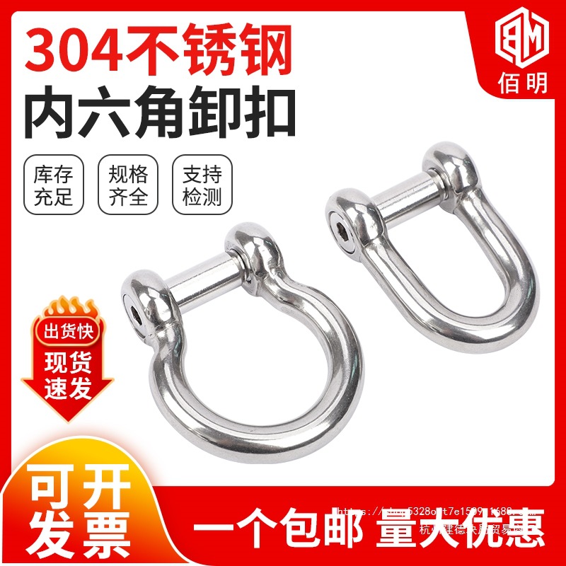 304不锈钢内六角D型卸扣弓型马蹄形U型起重卸扣D形国标高强度渔网