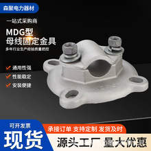 MDG-2/3/4/5/6底盘固定金具MDG型母线金具电缆金具