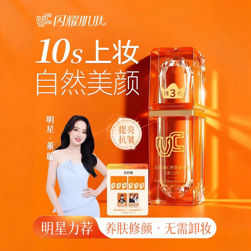 [VC] Five-fold Vitamin C Cream: Natural Brightening, Nude Makeup, Lazy Person's Cream, Third Generation, a National Brand Spotlight
