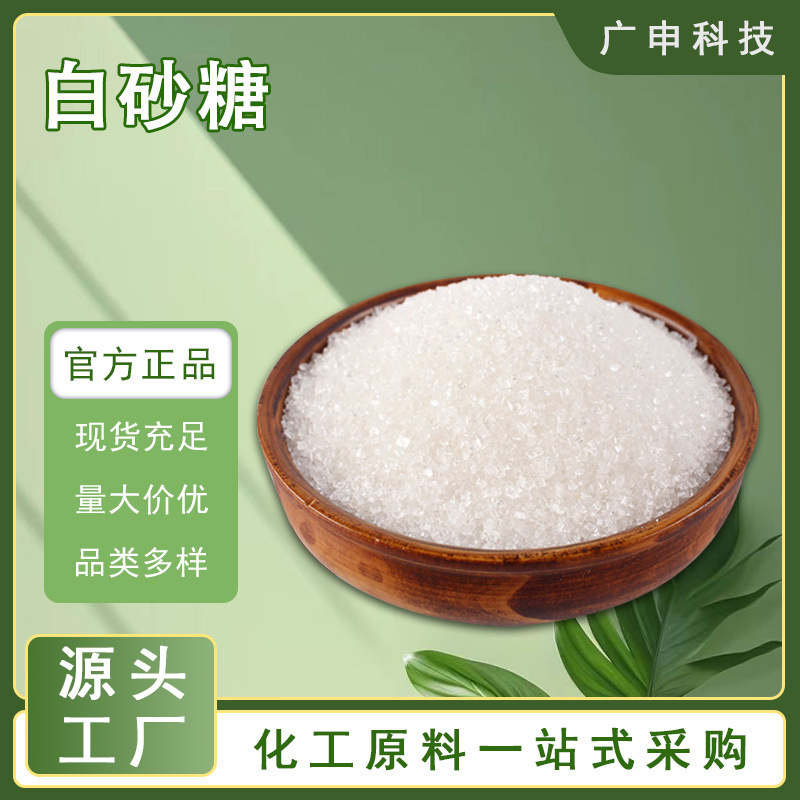 供应 白砂糖 白糖 食品级 混凝土添加剂 50公斤起订 量大优惠