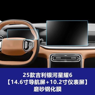 Suitable for Galaxy Star 6: Car interior film - 25-models-of-geely-galaxy-star-6-146inch-navigation-screen-102inch-instrument-screen-frosted-tempered-film