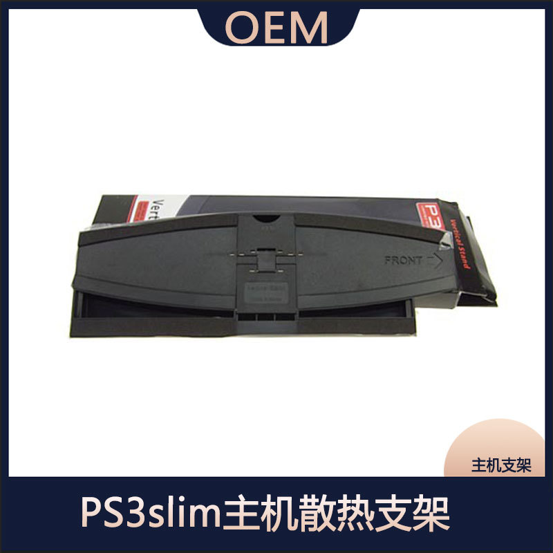 PS3slim主机支架3000型号PS3薄机散热机器Slim散热架游戏配件