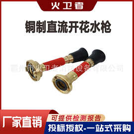 铜制直流开花水枪消防灭火水囊农用水带接扣水枪森林扑火散花水管