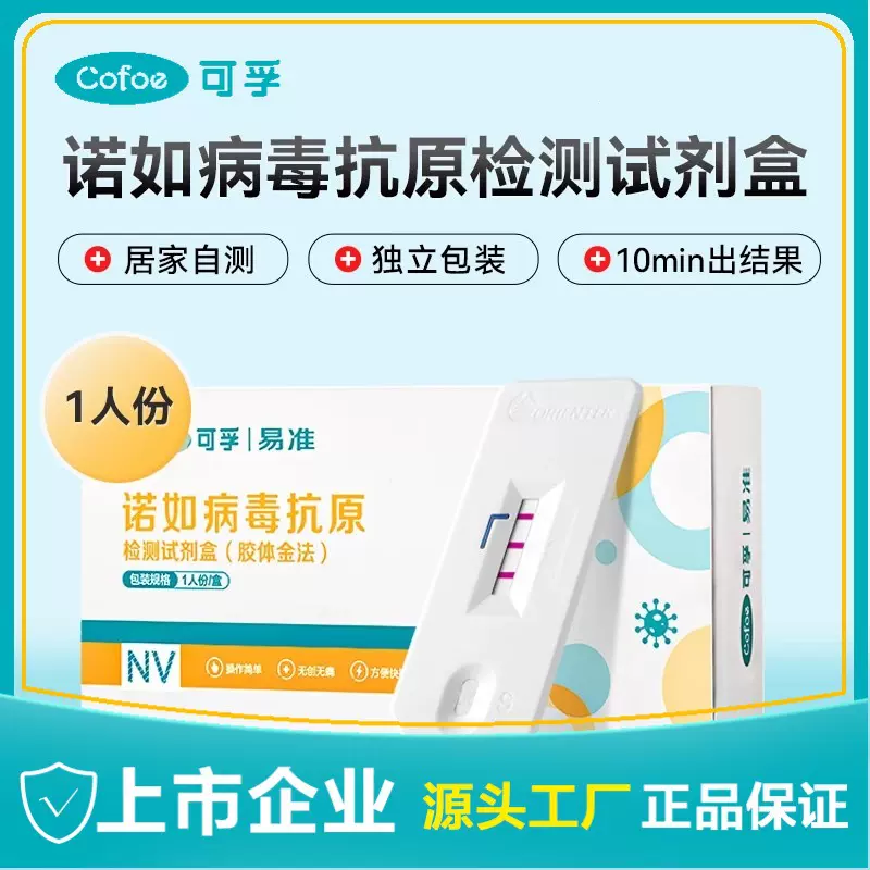 可孚诺如病毒抗原检测试剂盒（胶体金法）居家自检肠胃炎儿童腹泻