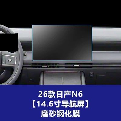 Car interior film, N8X Teana Sylphy N6 Qashqai - 26-models-of-nissan-n6-146inch-navigation-screen-frosted-tempered-film
