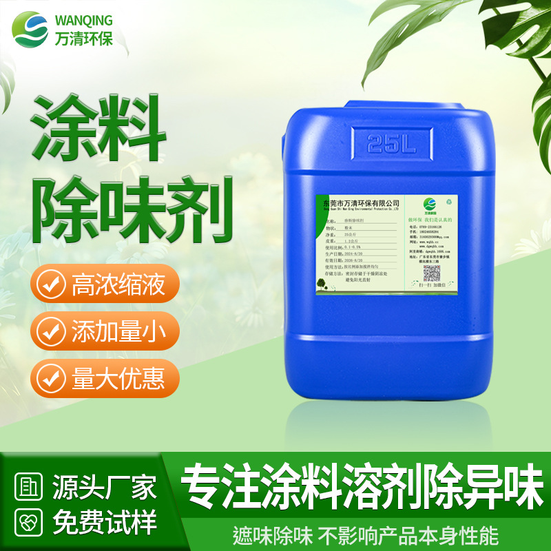 万清 耐高温胶水油墨树脂油漆涂料油性溶剂遮味剂 化工溶剂除味剂