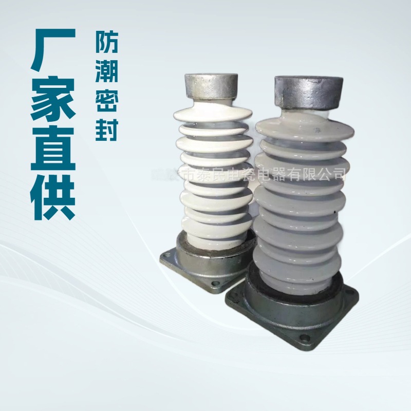 厂家专业生产泰民电瓷电器高压支柱瓷瓶电力绝缘子 ZPA-6  ZPB -1
