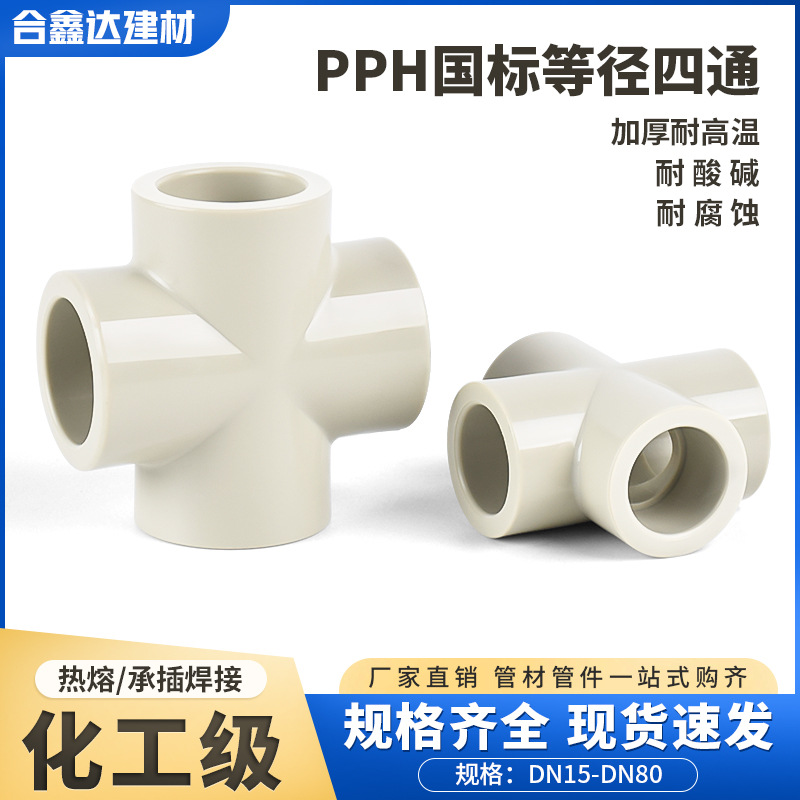 PPH工业等径四通ppr塑料管件耐高温正四通化工耐酸碱热熔四通63
