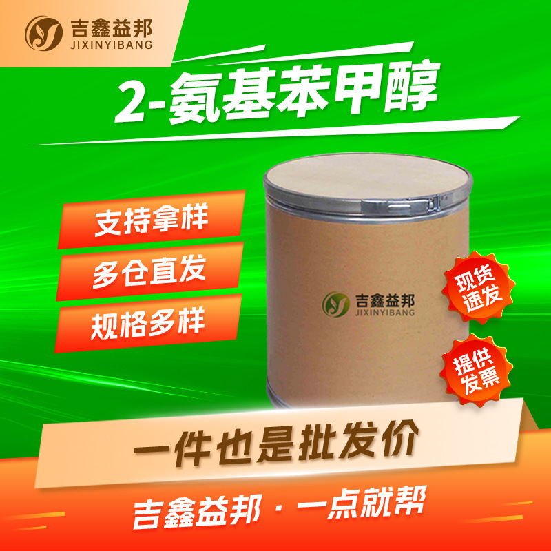 2-氨基苯甲醇 5344-90-1 染料中间体 吉鑫益邦 支持样品 现货