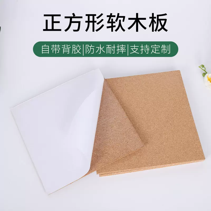 正方形背胶软木留言板照片墙软展示板桌面自粘墙贴厂家批发