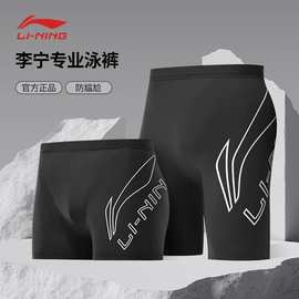 李宁泳裤男款防尴尬游泳裤男士泳衣2025新款平角大码专业游泳装备