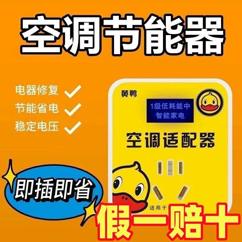 イエローアヒル スマートエアコンアダプター ハイパワー家電電圧安定器 省エネ変換ソケット 安定器 省電力|undefined