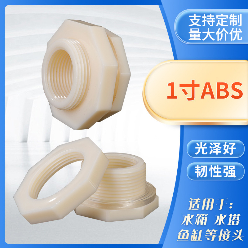 ABS水箱接头塑料1寸鱼缸水管接头水塔接口现货供应1寸ABS水箱接头