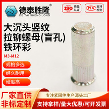 铁环彩大沉头竖纹拉铆螺母盲孔铆接螺母竖纹拉帽沉头环彩拉铆螺母