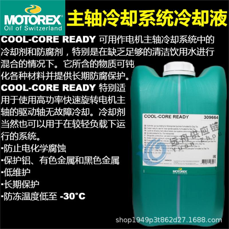 MOTOREX COOL-CORE READY 主轴冷却系统冷却液