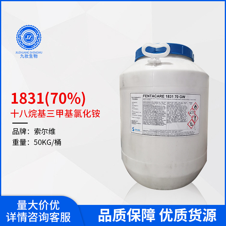 索尔维1831 70%阳离子调理剂 硬脂基三甲基氯化铵 STEARTRIMONIUM