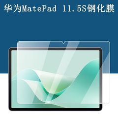 華為MatePad11.5S平板鋼化膜DMG-W00高精細防爆ガラス2024項の保護を適用する