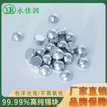 高纯度锡半球纯锡球 Sn99.95锡珠南锡锭电解锡块锡粒sn99.99纯锡