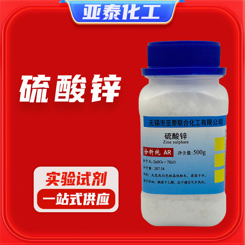 硫酸锌 化学试剂分析纯AR500克 园艺用品 科研7446-20-0 亚泰现货