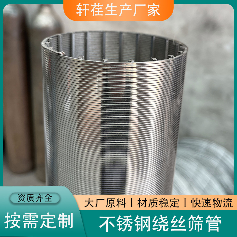 316L不锈钢绕丝筛管焊接筛管中排支管石油防沙绕丝筛管约翰逊筛管