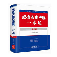 2024新版 纪检监察法规一本通 第四版第4版 收录2023年12月新修订