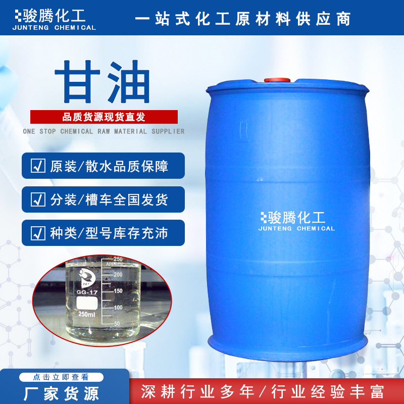 甘油丙三醇厂家现货滋润保湿防冻涤纶级工业级丙三醇甘油