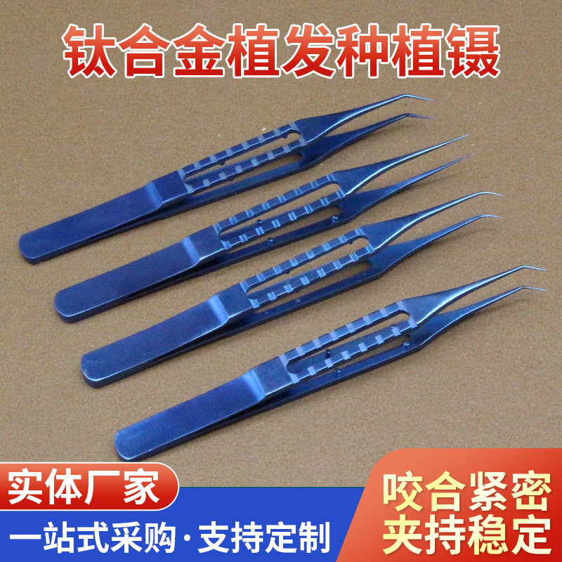 钛合金植发种植镊直弯头毛囊种植分离镊提取拔毛镊植入毛发工具