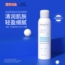 臻羞玻尿酸冻干粉补水保湿喷雾水爽肤水补水保湿喷雾收缩毛孔批发