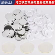 工厂直供马口铁徽章耗材圆形吧唧空白材料塑料底荷兰针DIY勋章
