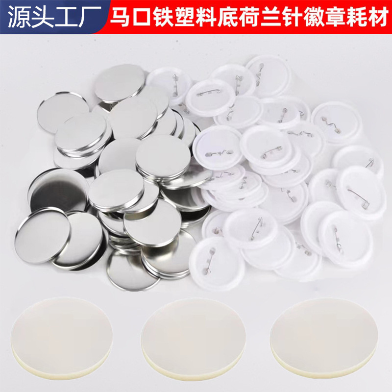 工厂直供马口铁徽章耗材圆形吧唧空白材料塑料底荷兰针DIY勋章