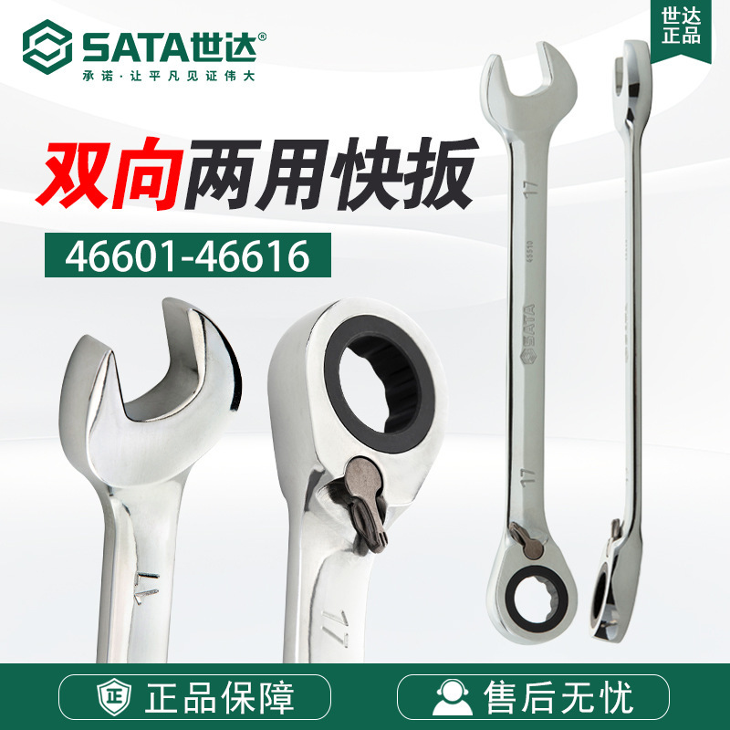 Sata/世达五金工具扳手全抛光双向快扳棘轮46601-46617
