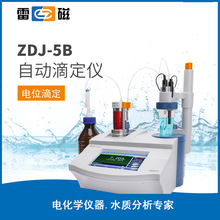 上海雷磁 ZDJ-5B  永停光度滴定 單管路雙管路 自動滴定儀