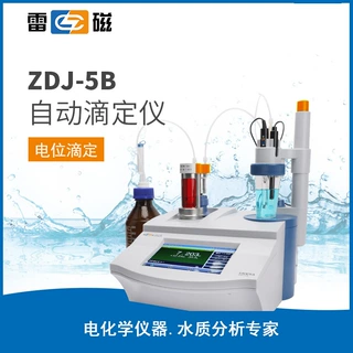 上海雷磁 ZDJ-5B  永停光度滴定 单管路双管路 自动滴定仪