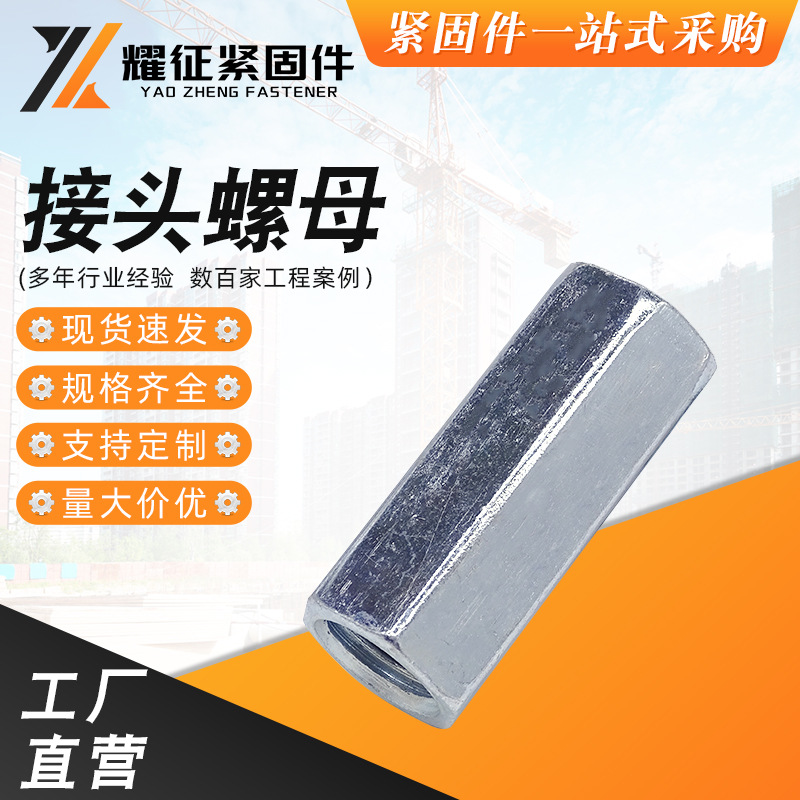 供应接头螺母加长加厚外六角螺帽锁紧螺帽丝杠丝杆连接长螺母