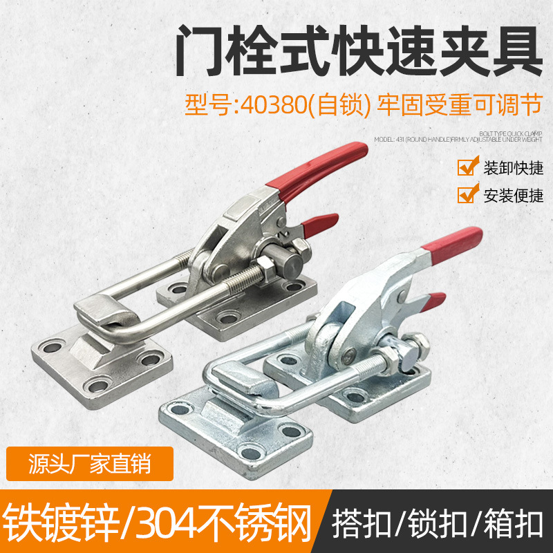 304不锈钢门栓式快速夹具重型搭扣工装夹钳40380自锁机械锁扣锁夹