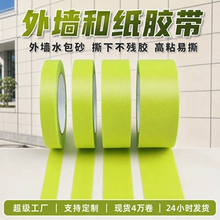 定制外墙和纸胶带水包砂包苹果绿分格专用墙面无痕美纹纸胶带定制